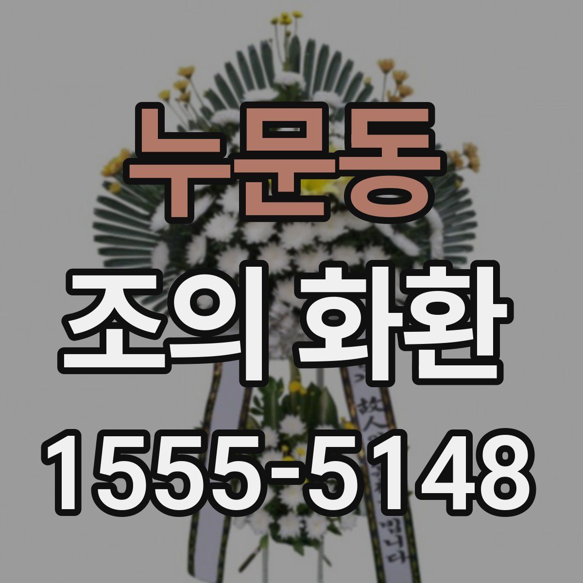 누문동 조의 화환