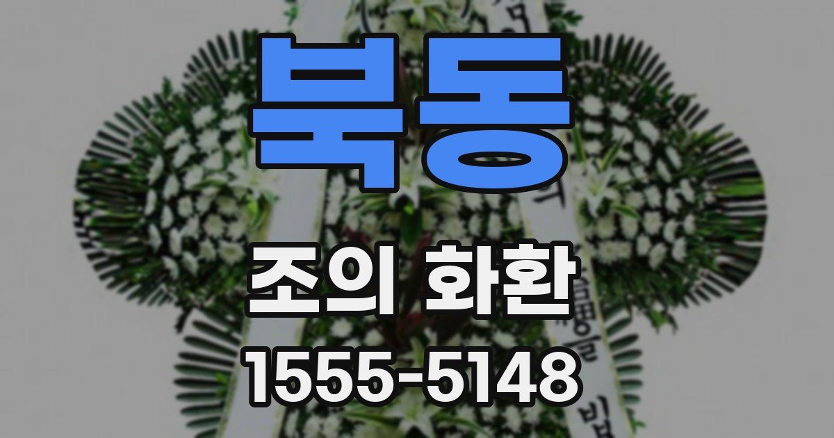 북동 조의 화환