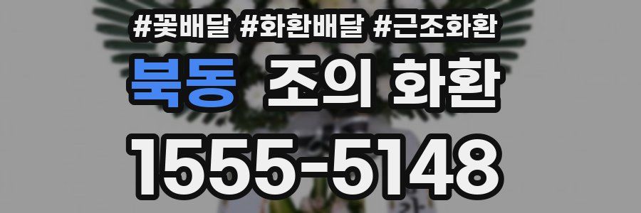 북동 조의 화환
