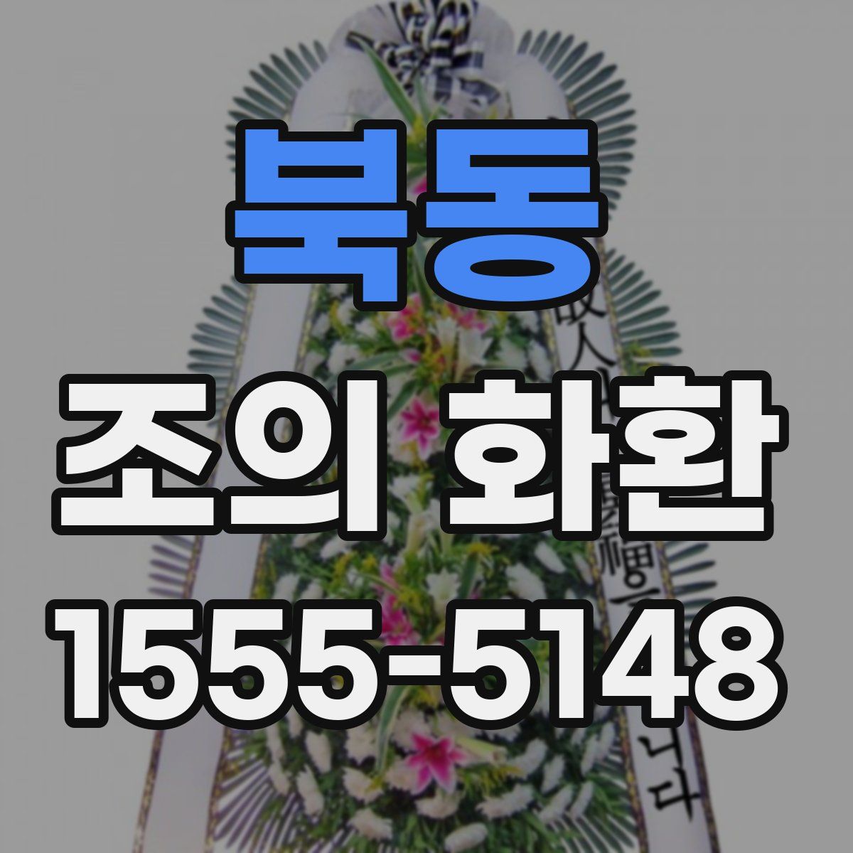 북동 조의 화환