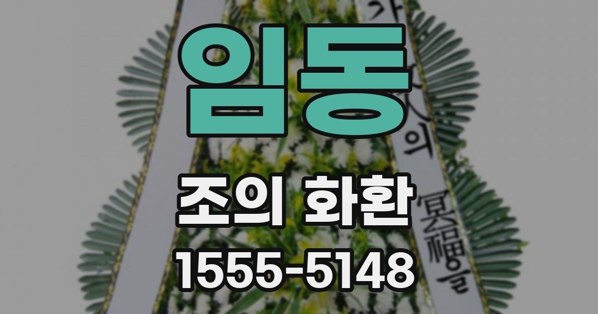 임동 조의 화환