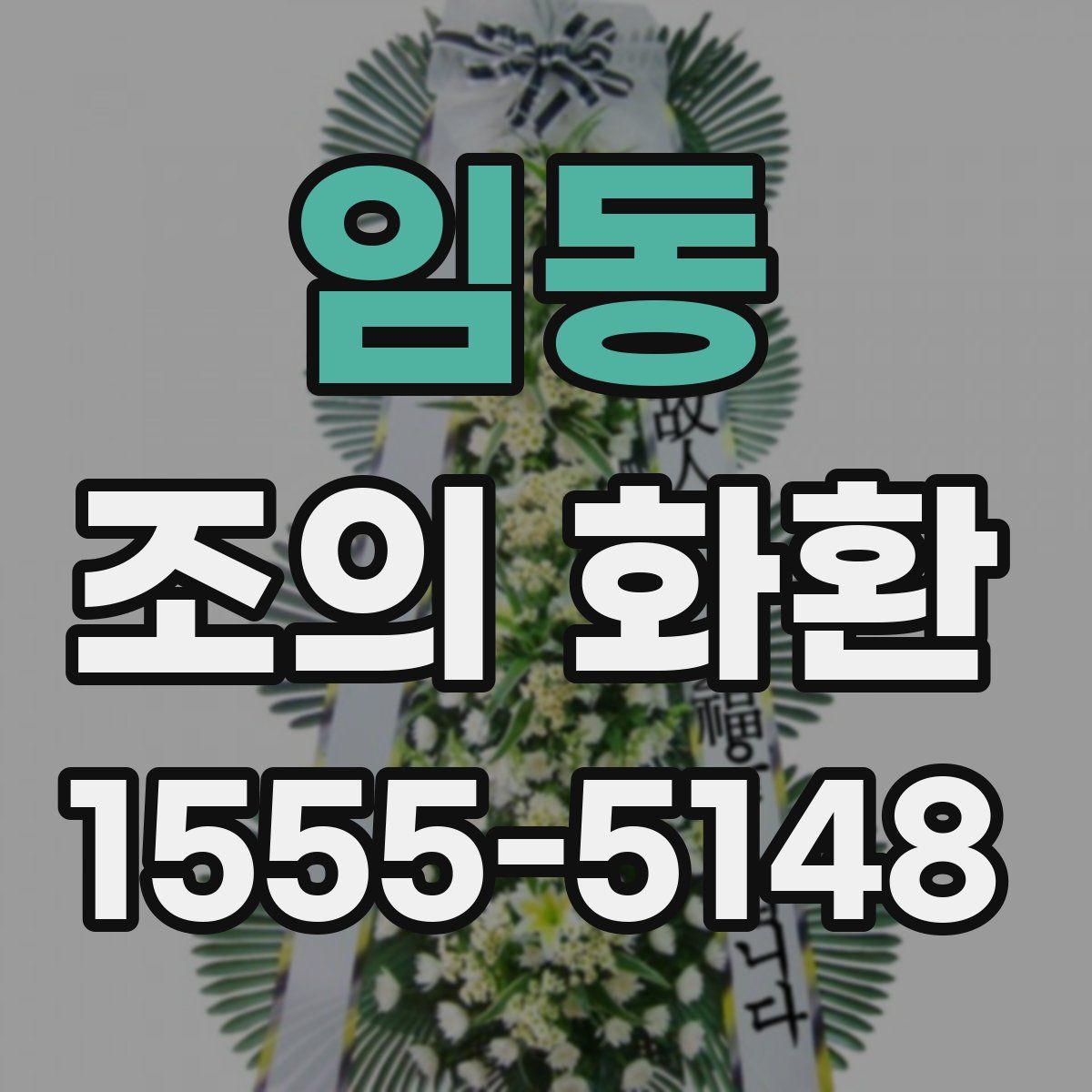 임동 조의 화환