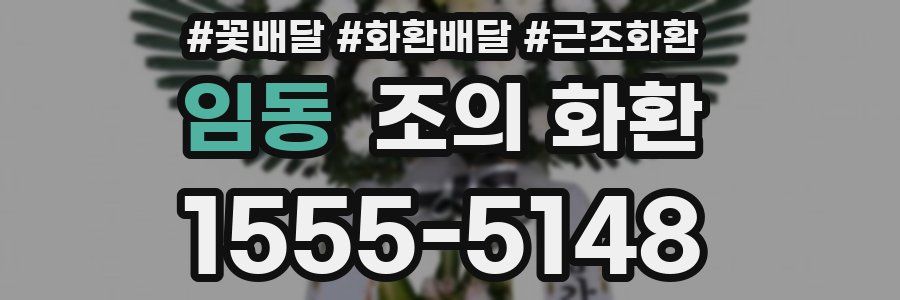 임동 조의 화환