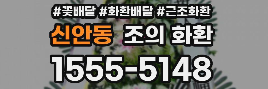 신안동 조의 화환