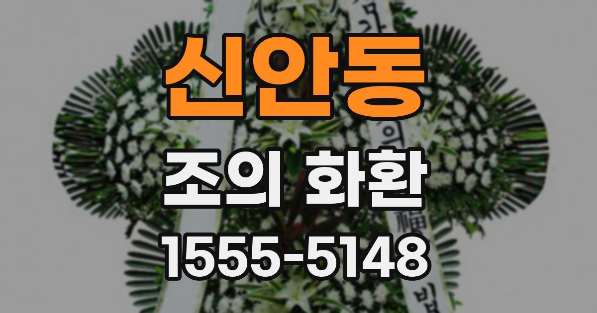 신안동 조의 화환
