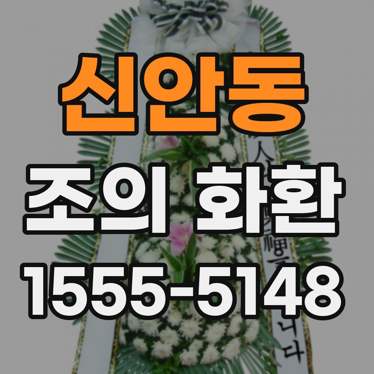 신안동 조의 화환