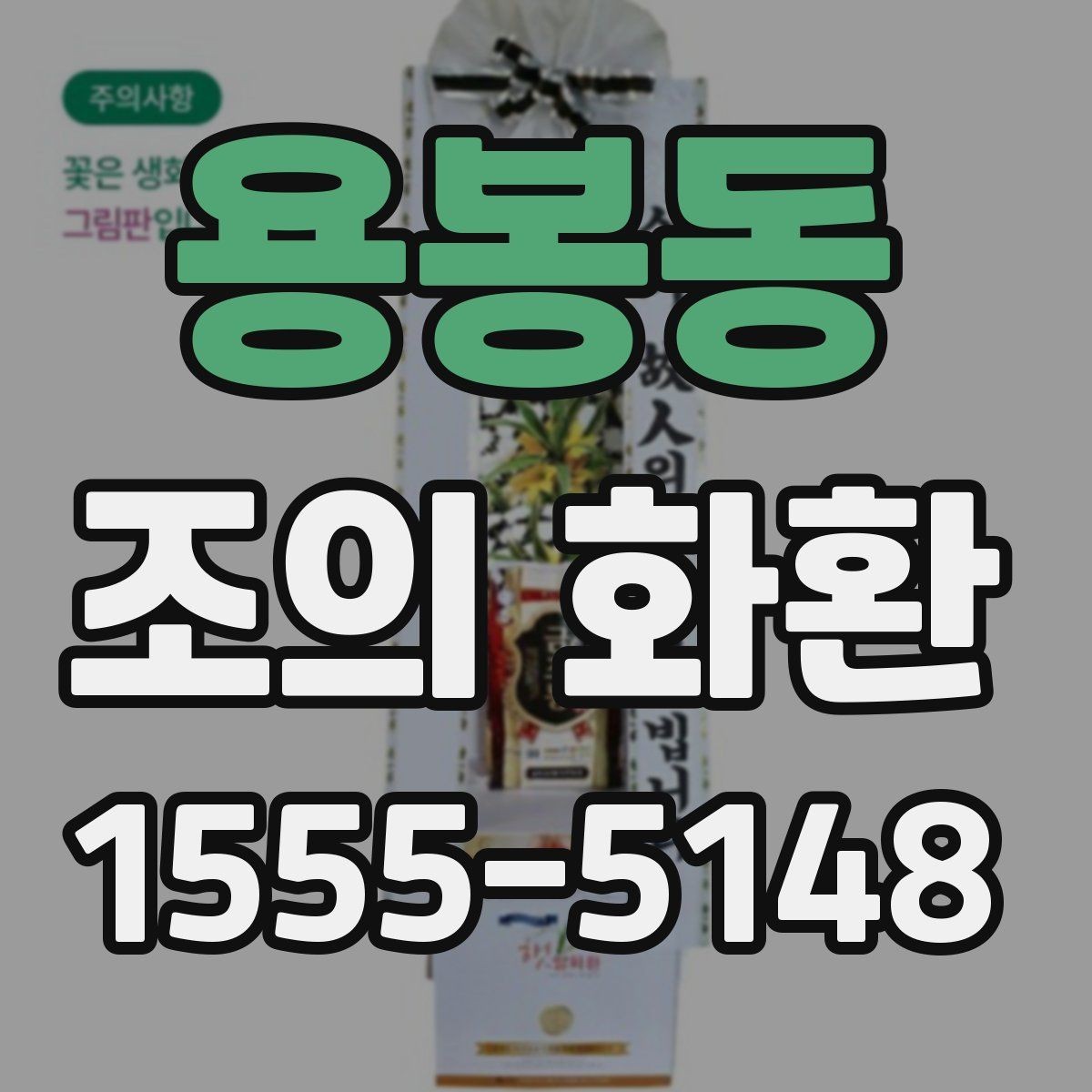 용봉동 조의 화환 기본 예절과 준비 순서
