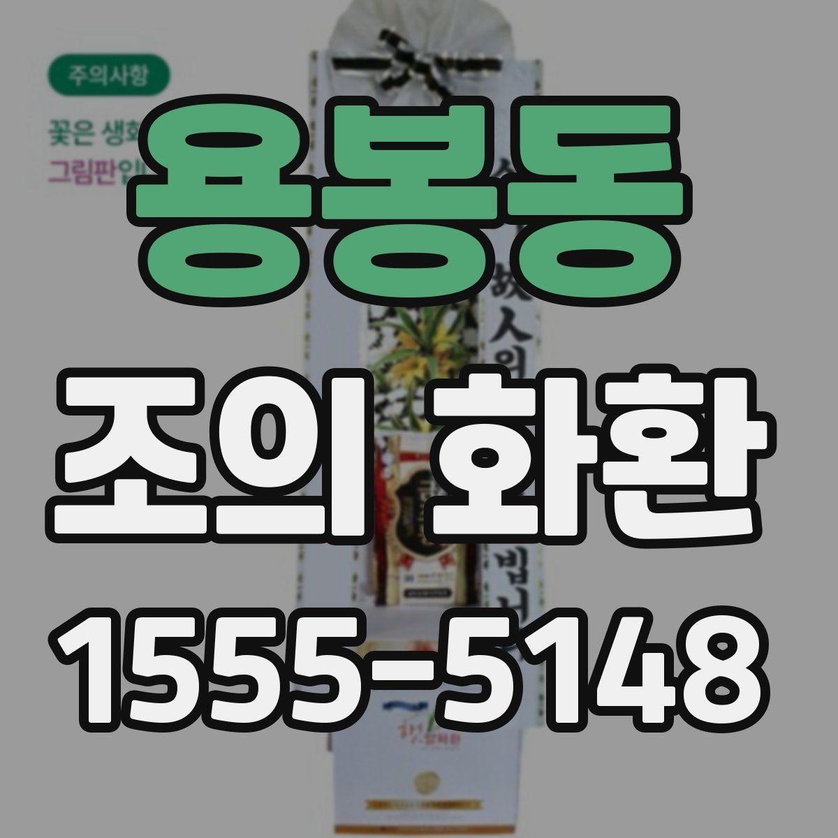 용봉동 조의 화환