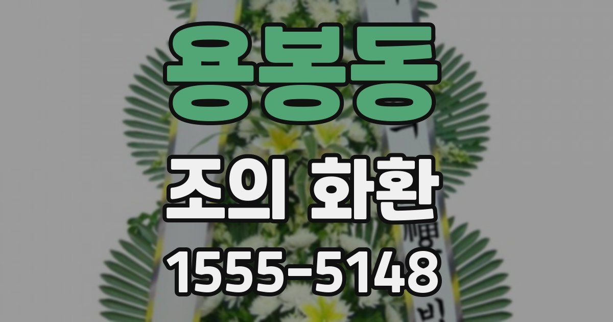 용봉동 조의 화환
