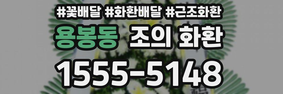 용봉동 조의 화환