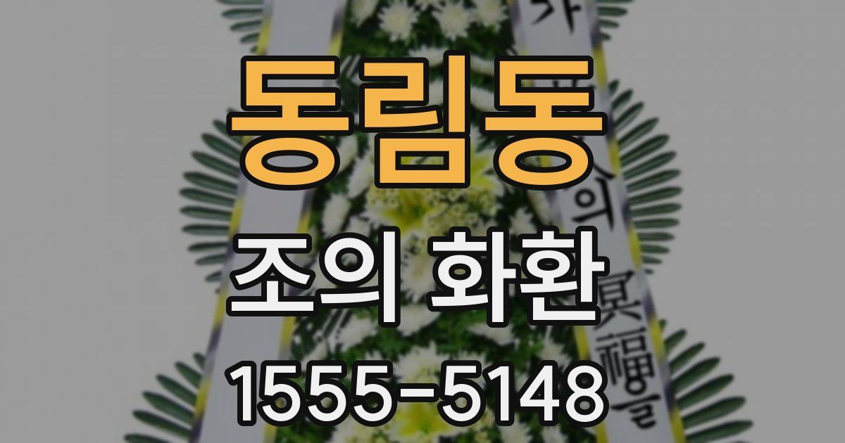 동림동 조의 화환