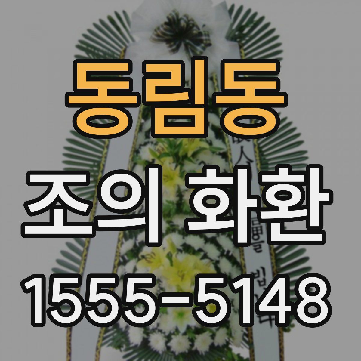동림동 조의 화환
