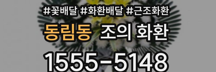 동림동 조의 화환
