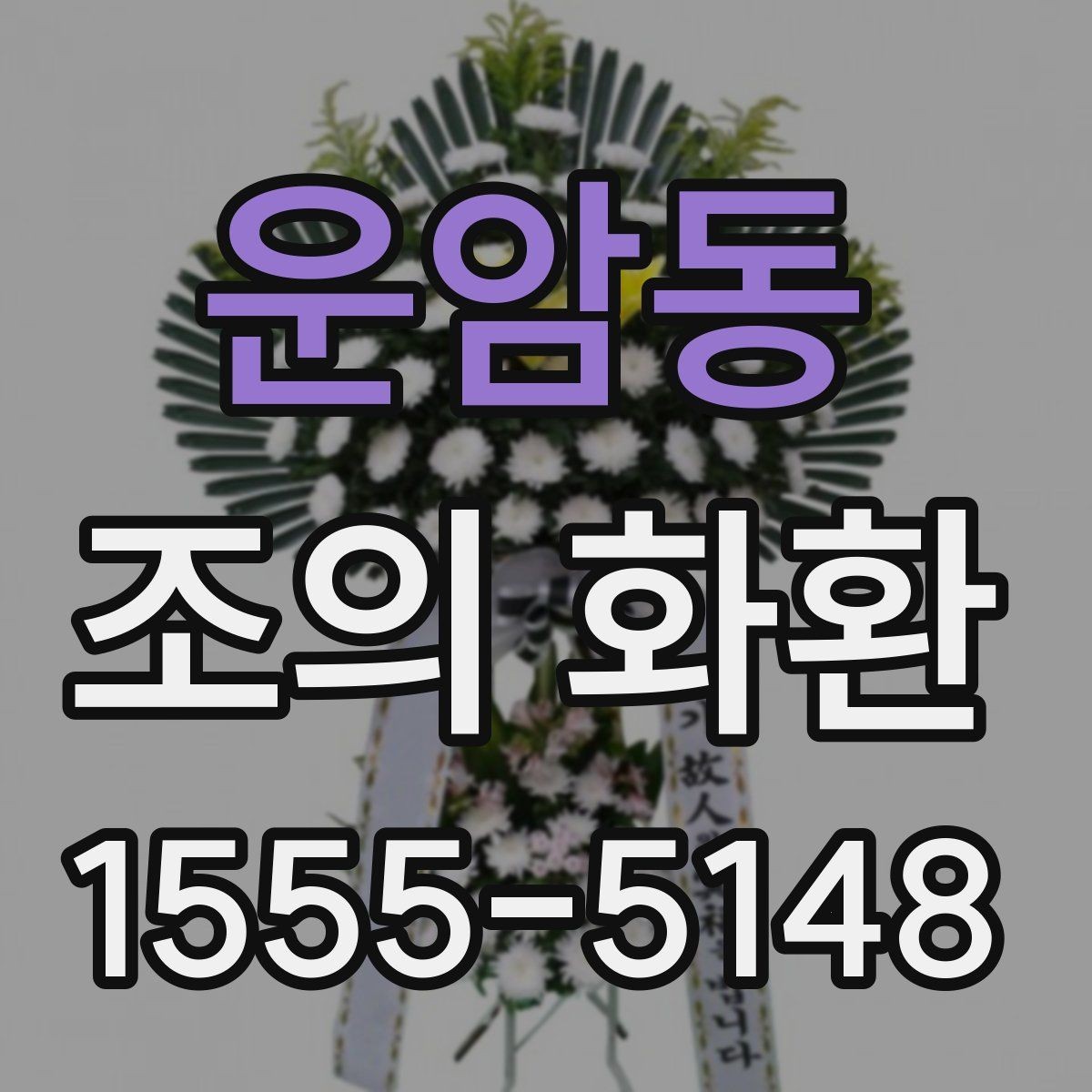 운암동 조의 화환 문구를 간결하게 쓰는 방법
