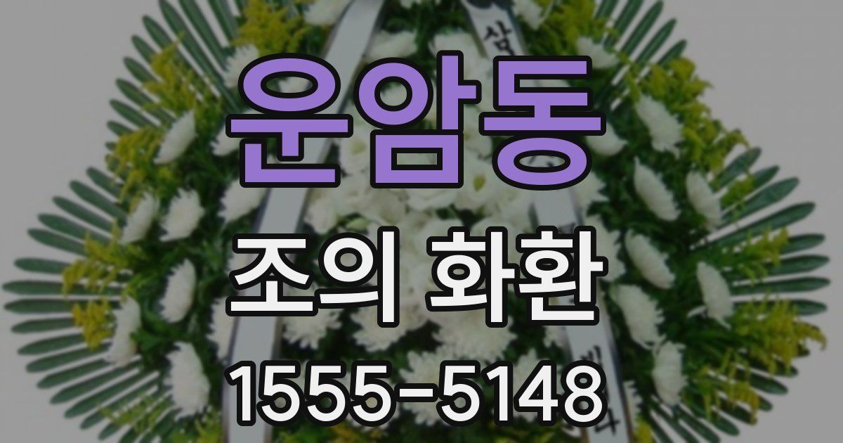 운암동 조의 화환