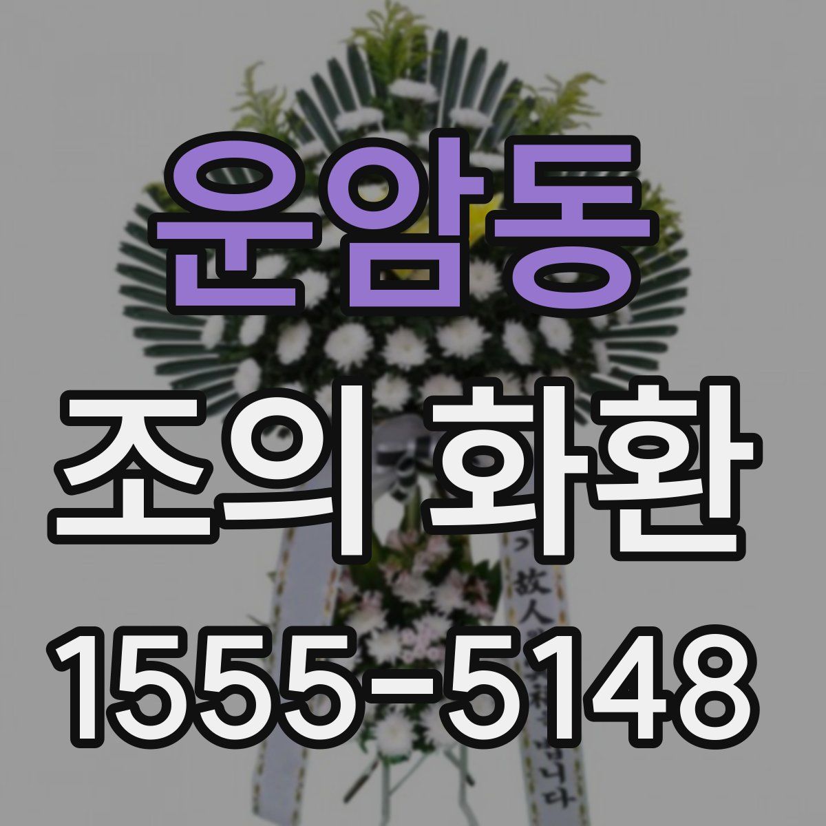 운암동 조의 화환