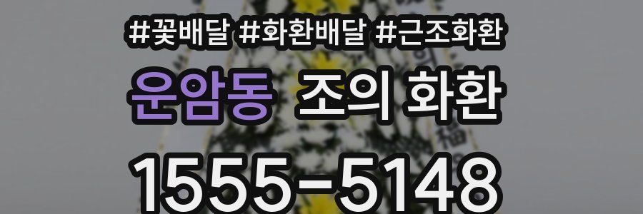 운암동 조의 화환