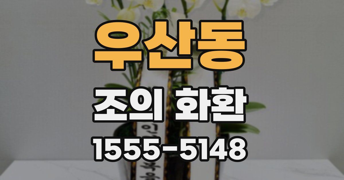 우산동 조의 화환