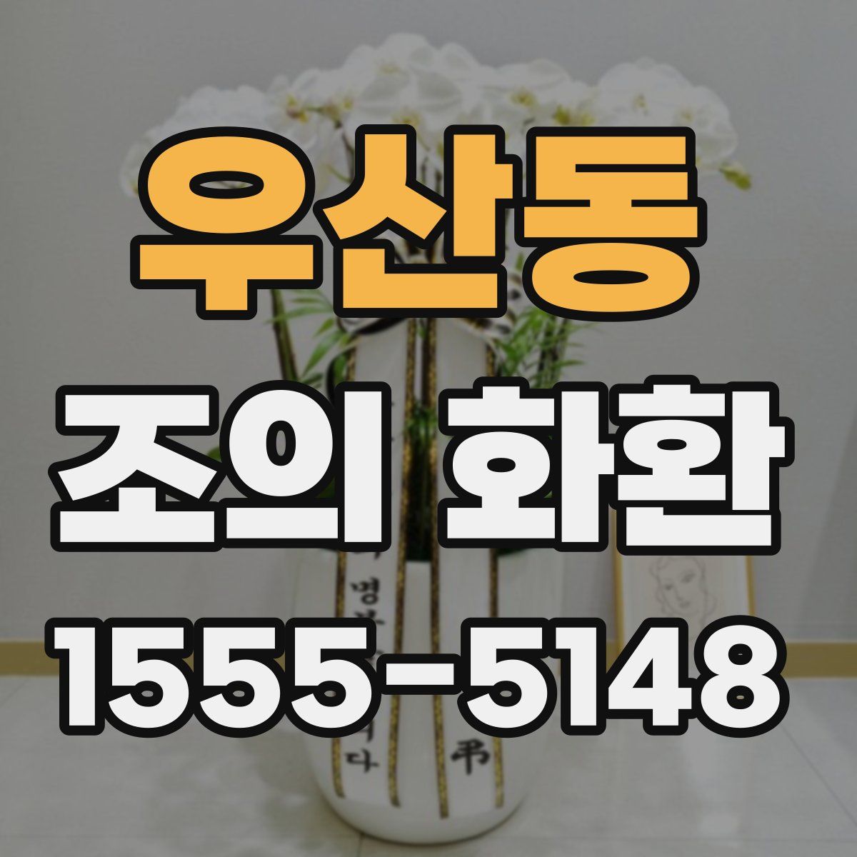 우산동 조의 화환