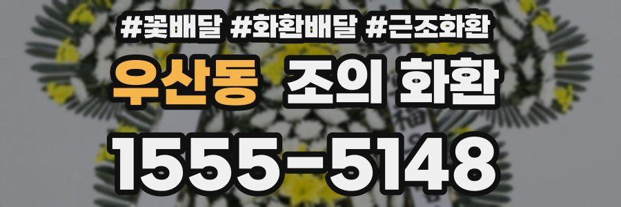 우산동 조의 화환