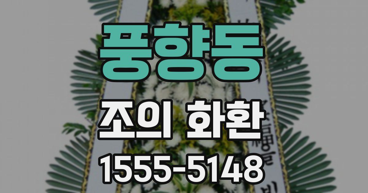 풍향동 조의 화환