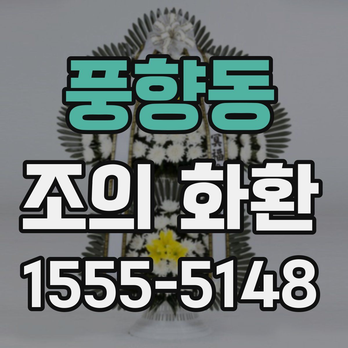 풍향동 조의 화환
