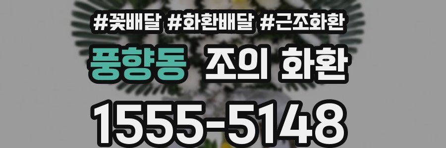 풍향동 조의 화환