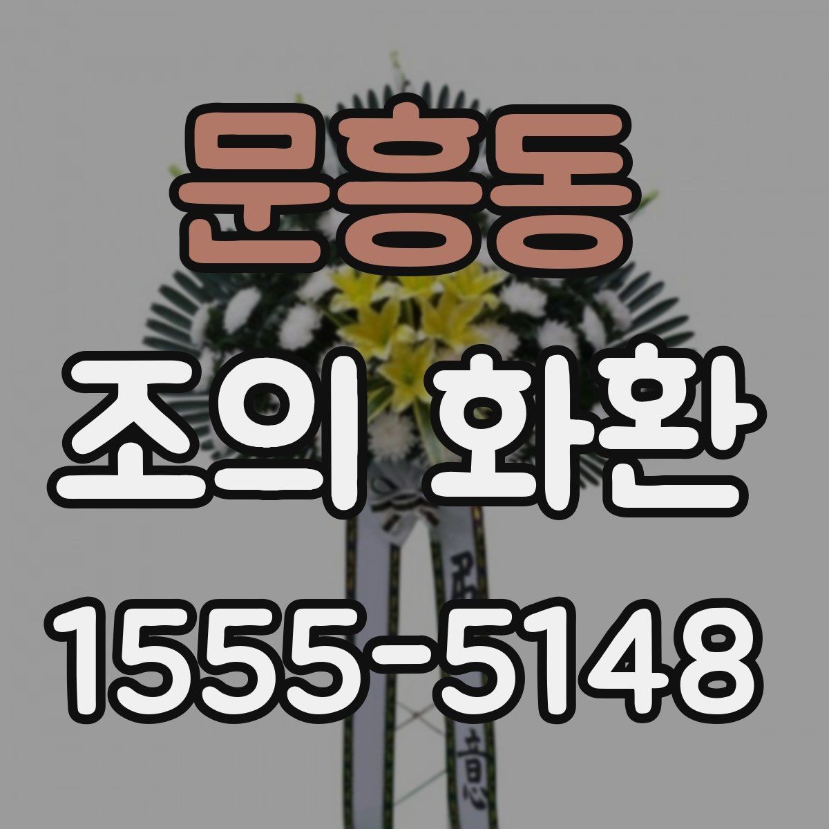 문흥동 조의 화환 기업 행사에 맞는 선택