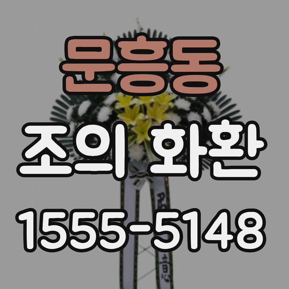 문흥동 조의 화환