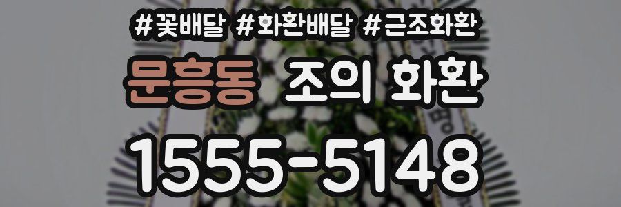 문흥동 조의 화환