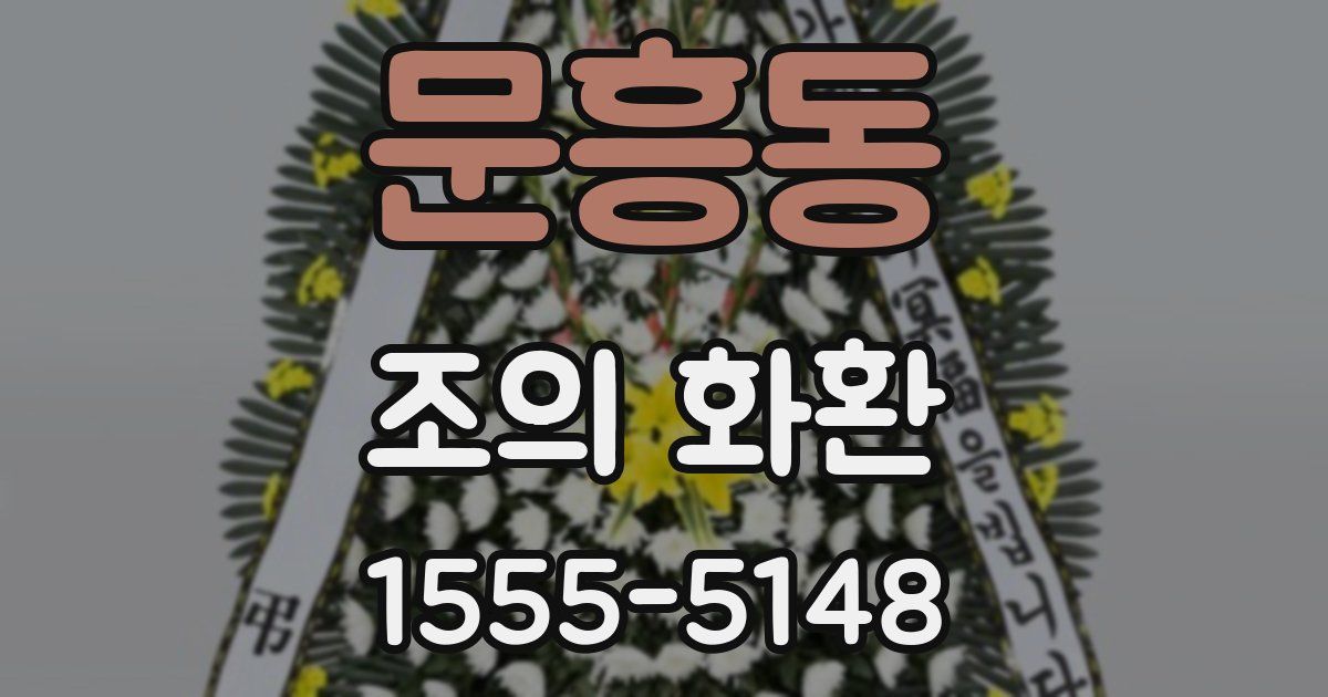 문흥동 조의 화환