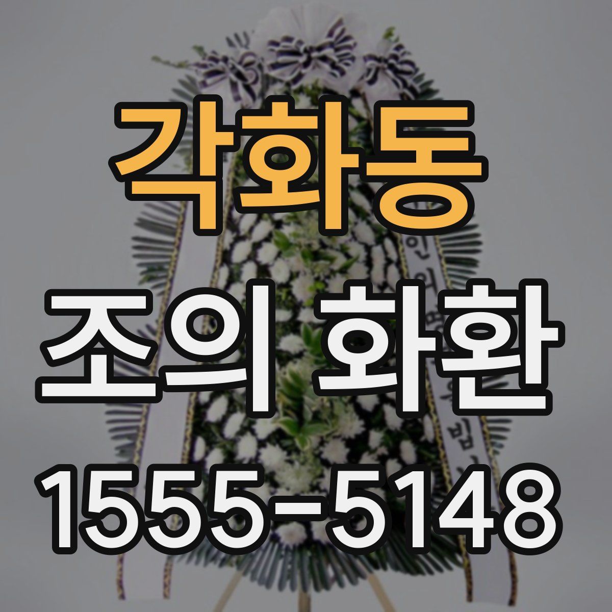 각화동 조의 화환