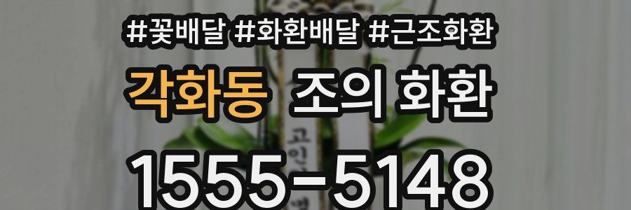 각화동 조의 화환