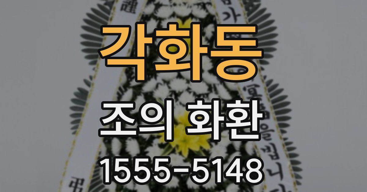 각화동 조의 화환