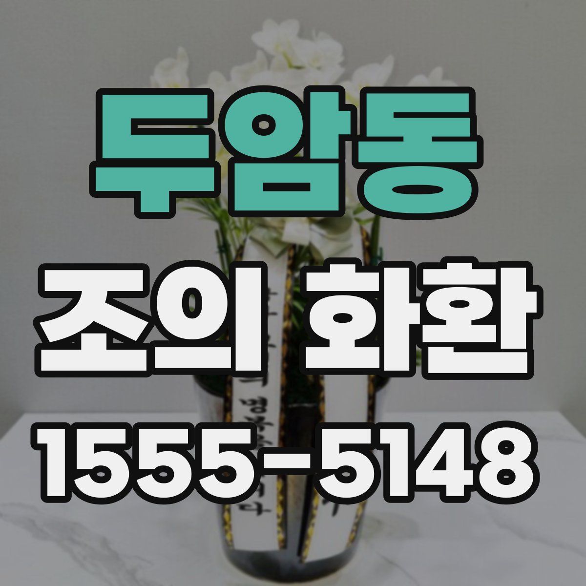 두암동 조의 화환