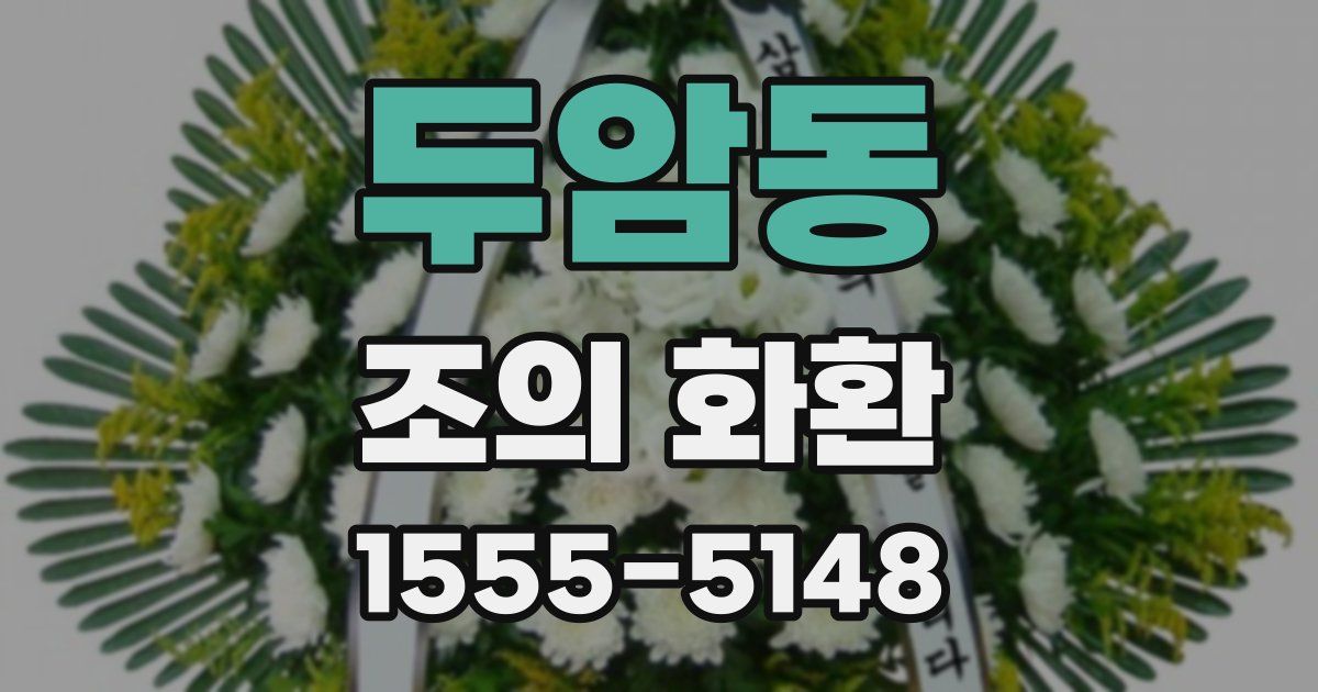 두암동 조의 화환