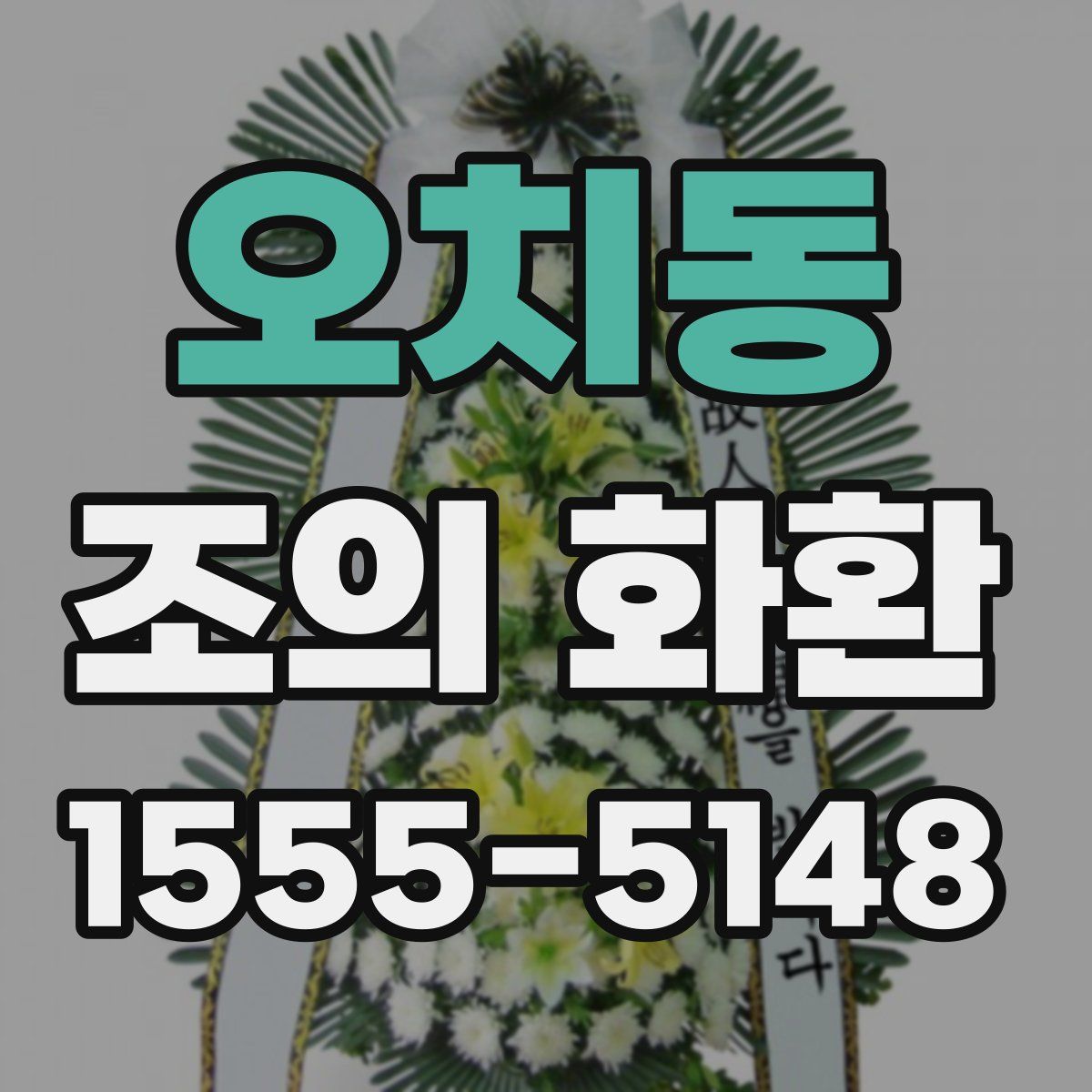 오치동 조의 화환