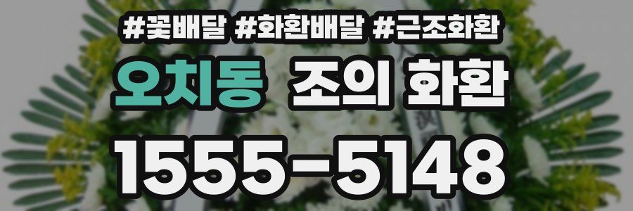 오치동 조의 화환