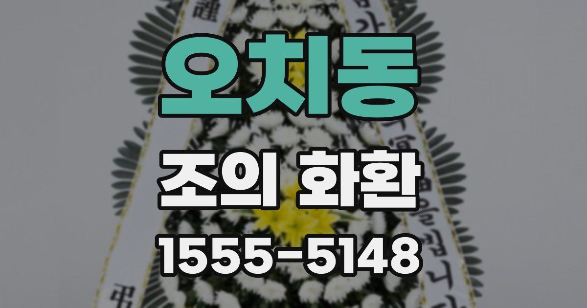 오치동 조의 화환
