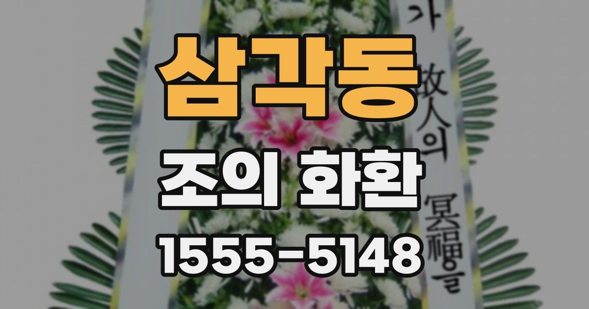 삼각동 조의 화환