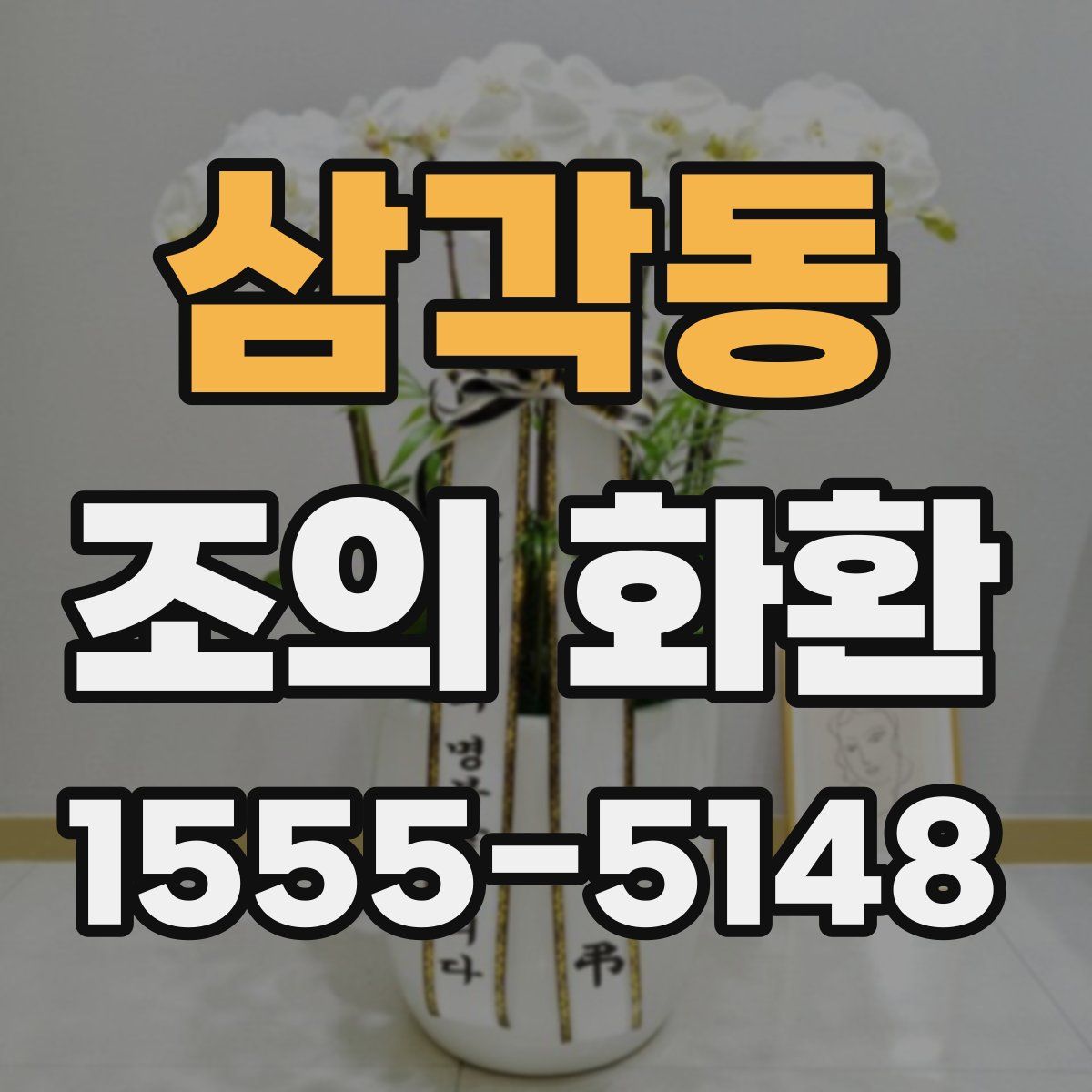 삼각동 조의 화환