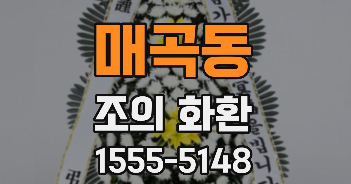 매곡동 조의 화환