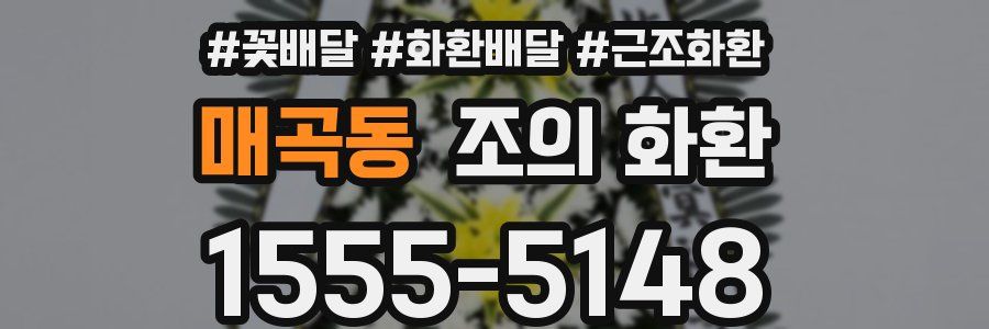 매곡동 조의 화환