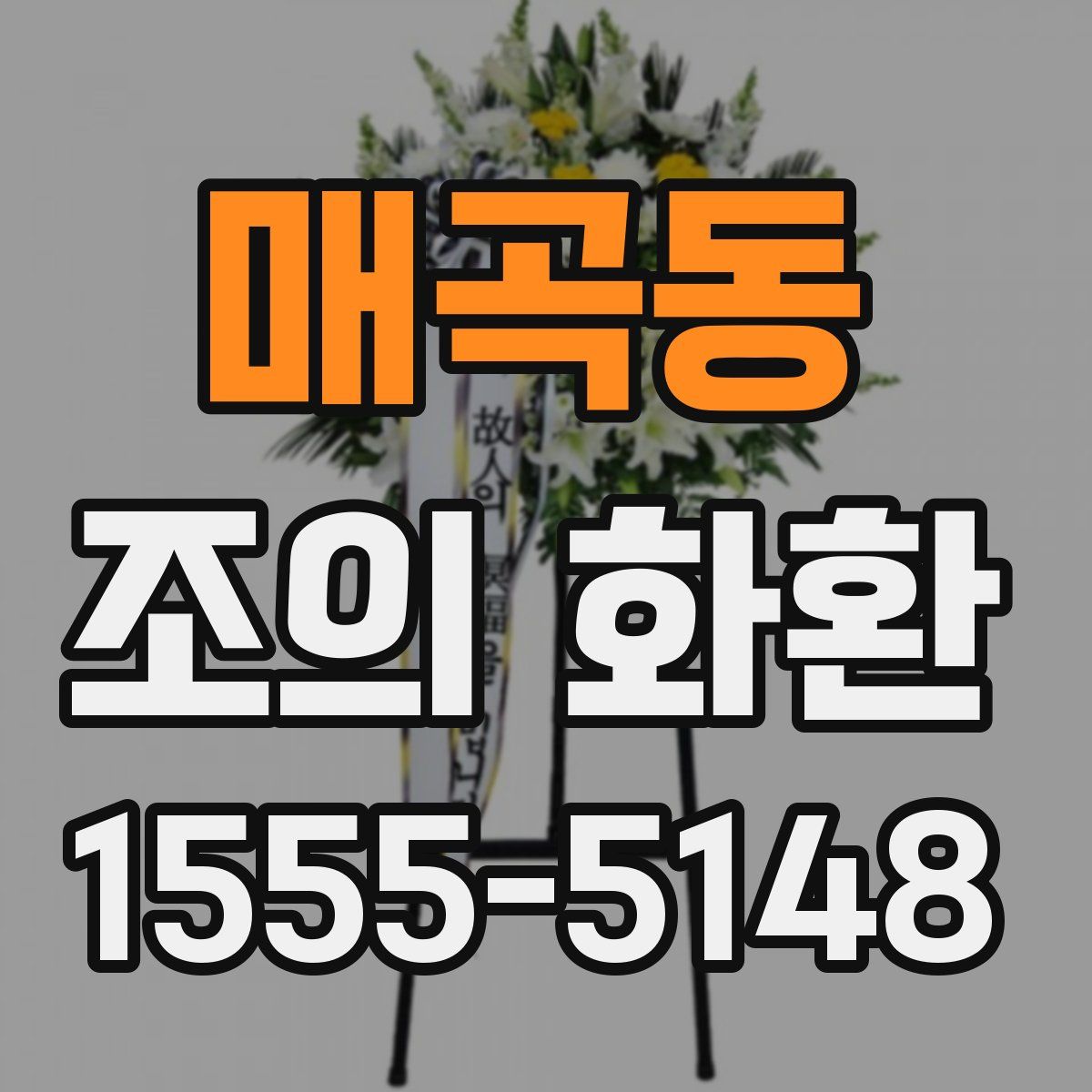 매곡동 조의 화환