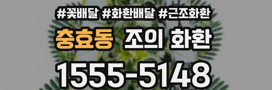 충효동 조의 화환