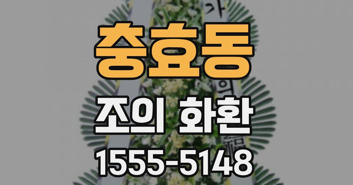 충효동 조의 화환