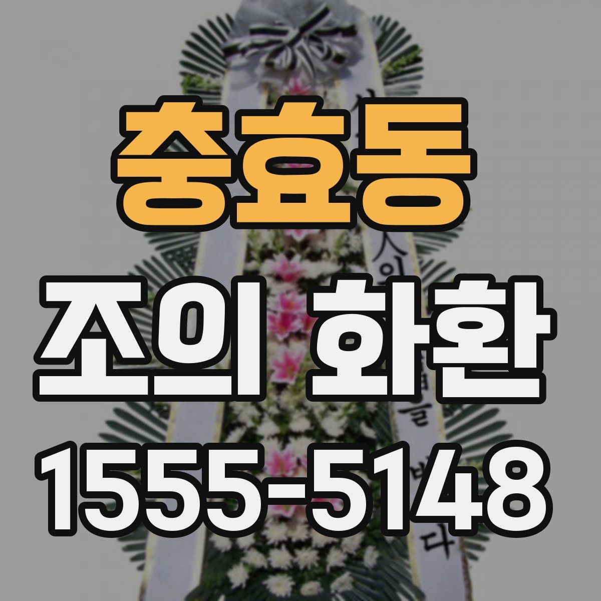 충효동 조의 화환