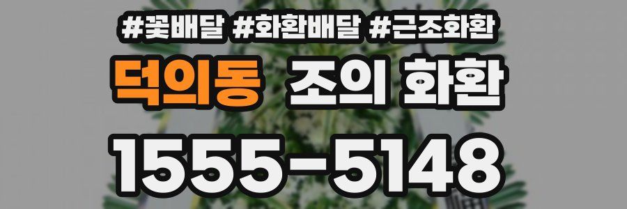 덕의동 조의 화환
