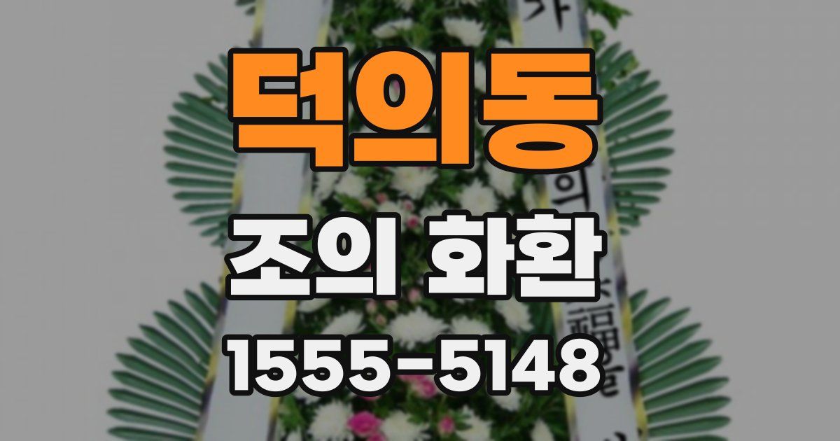 덕의동 조의 화환