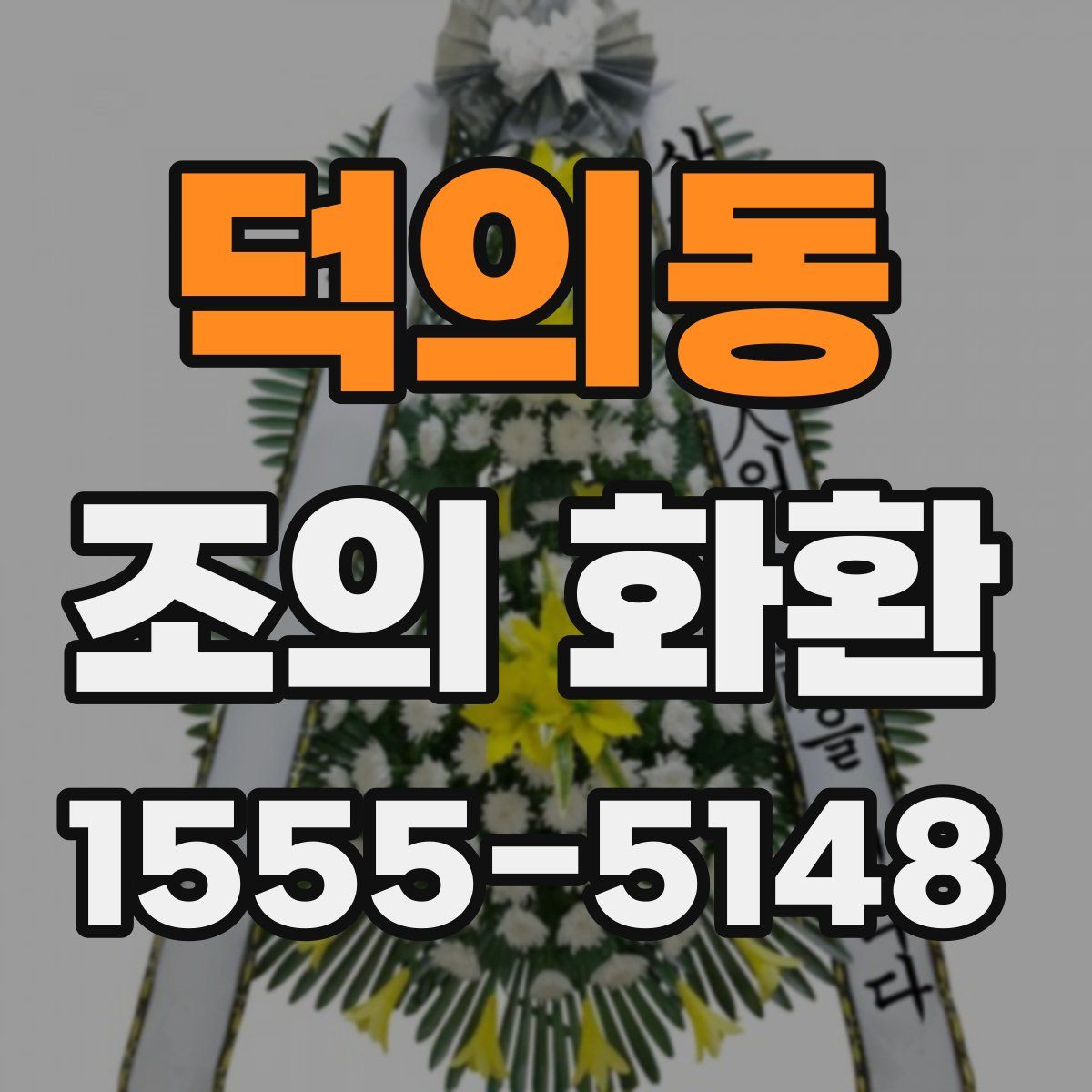 덕의동 조의 화환